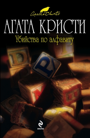 обложка книги Убийства по алфавиту - Агата Кристи