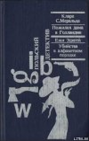 обложка книги Убийства в алфавитном порядке - Ежи Эдигей