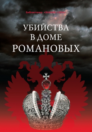 обложка книги Убийства в Доме Романовых и загадки Дома Романовых - Илья Смирнов