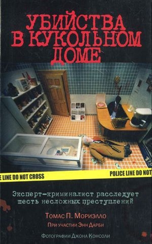 обложка книги Убийства в кукольном доме - Энн Дарби