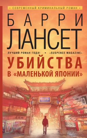 обложка книги Убийства в «Маленькой Японии» - Барри Лансет