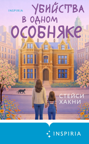 обложка книги Убийства в одном особняке - Стейси Хакни