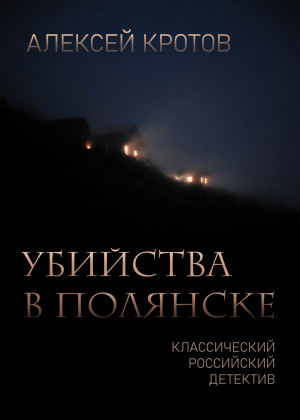 обложка книги Убийства в Полянске - Алексей Кротов