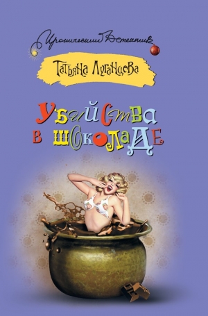 обложка книги Убийства в шоколаде - Татьяна Луганцева