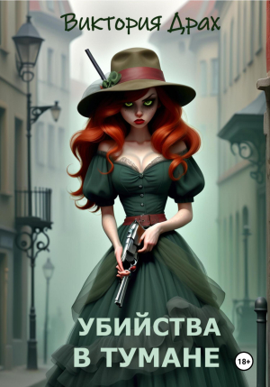 обложка книги Убийства в тумане (СИ) - Виктория Драх
