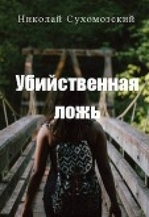 обложка книги Убийственная ложь (СИ) - Николай Сухомозский