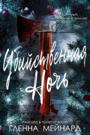 обложка книги Убийственная ночь (ЛП) - Гленна Мейнард