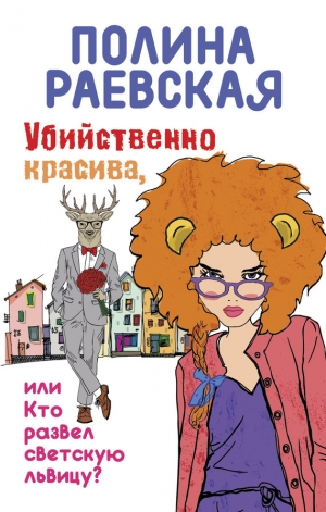 обложка книги Убийственно красива, или Кто развел светскую львицу - Полина Раевская