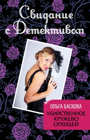 обложка книги Убийственное кружево орхидей - Ольга Баскова