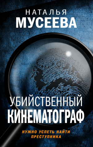 обложка книги Убийственный кинематограф - Наталья Мусеева