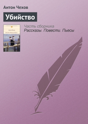 обложка книги Убийство - Антон Чехов