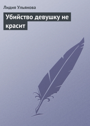 обложка книги Убийство девушку не красит - Лидия Ульянова