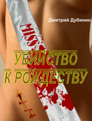 обложка книги Убийство к Рождеству (СИ) - Дмитрий Дубинин
