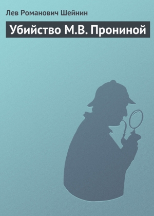 обложка книги Убийство М.В. Прониной - Лев Шейнин