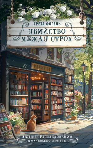 обложка книги Убийство между строк - Грета Фогель