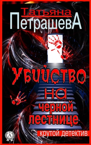 обложка книги Убийство на черной лестнице - Татьяна Петрашева