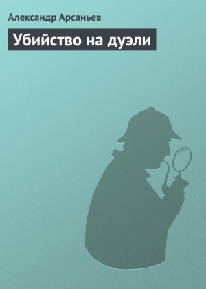 обложка книги Убийство на дуэли - Александр Арсаньев