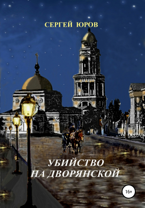 обложка книги Убийство на Дворянской - Сергей Юров