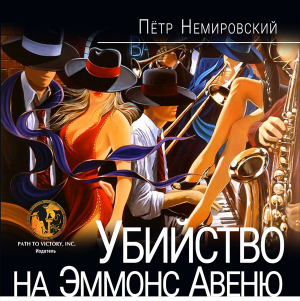 обложка книги Убийство на Эммонс Авеню - Петр Немировский