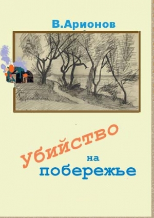 обложка книги Убийство на побережье (СИ) - Вилен Арионов