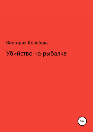 обложка книги Убийство на рыбалке - Виктория Колобова
