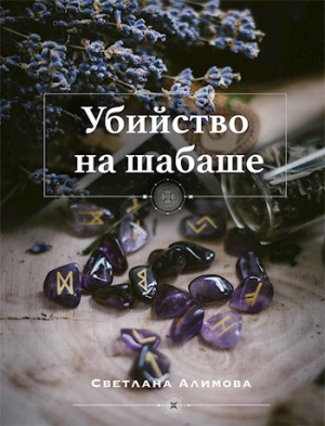 обложка книги Убийство на шабаше (СИ) - Светлана Алимова
