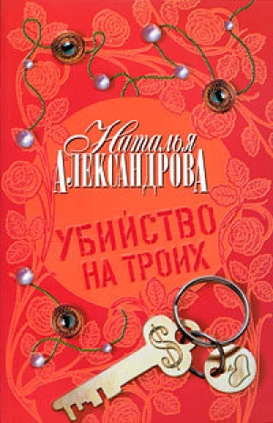 обложка книги Убийство на троих - Наталья Александрова