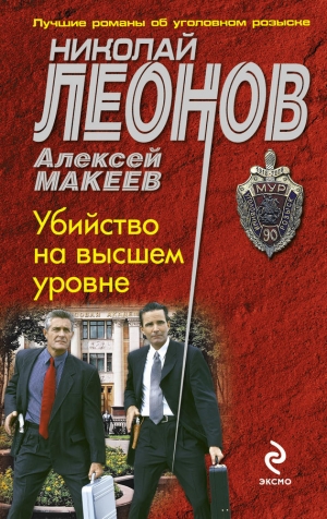 обложка книги Убийство на высшем уровне - Николай Леонов