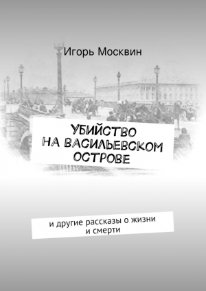 обложка книги Убийство на Васильевском острове - Игорь Москвин