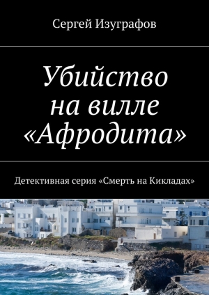 обложка книги Убийство на вилле «Афродита» - Сергей Изуграфов