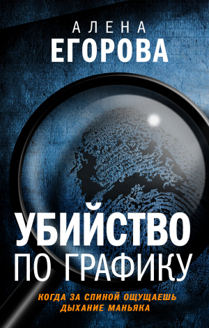обложка книги Убийство по графику - Алена Егорова