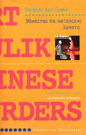 обложка книги Убийство по-китайски: Золото - Роберт ван Гулик
