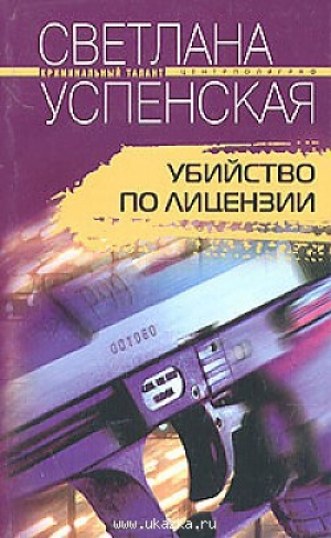 обложка книги Убийство по лицензии - Светлана Успенская