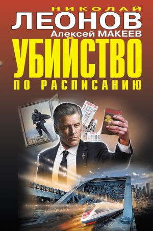 обложка книги Убийство по расписанию - Николай Леонов