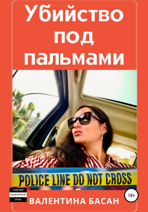 обложка книги Убийство под пальмами - Валентина Басан