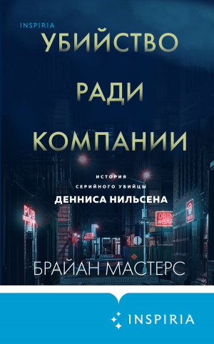 обложка книги Убийство ради компании. История серийного убийцы Денниса Нильсена - Брайан Мастерс