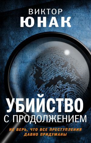 обложка книги Убийство с продолжением - Виктор Юнак