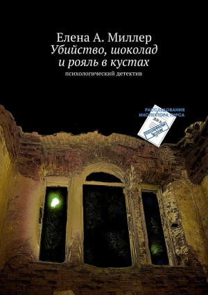 обложка книги Убийство, шоколад и рояль в кустах - Елена Миллер