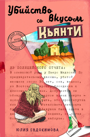 обложка книги Убийство со вкусом кьянти - Юлия Евдокимова