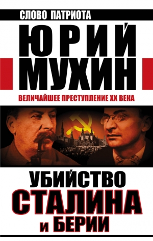 обложка книги Убийство Сталина и Берии - Юрий Мухин