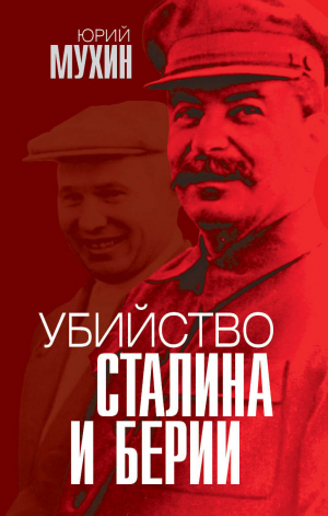 обложка книги Убийство Сталина и Берии - Юрий Мухин