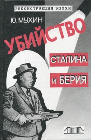 обложка книги Убийство Сталина и Берия - Юрий Мухин
