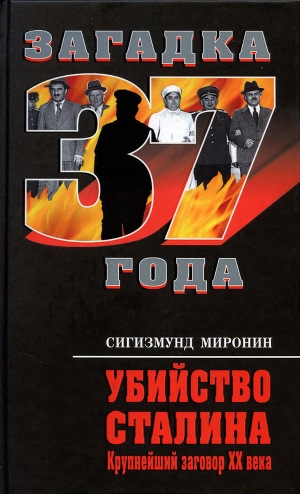 обложка книги Убийство Сталина. Крупнейший заговор XX века - Сигизмунд Миронин