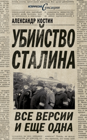 обложка книги Убийство Сталина. Все версии и ещё одна - Александр Костин