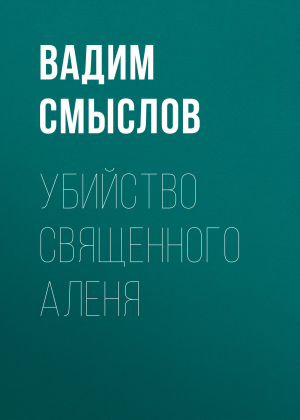 обложка книги УБИЙСТВО СВЯЩЕННОГО АЛЕНЯ - Вадим Смыслов