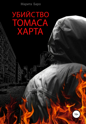 обложка книги Убийство Томаса Харта - Марита Баро