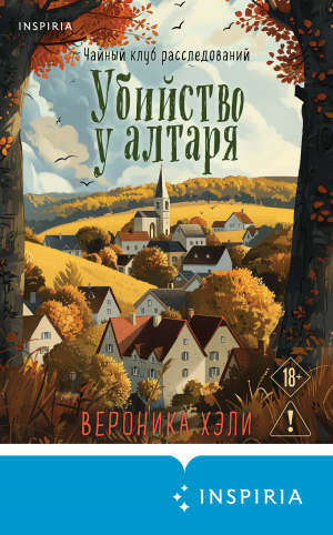 обложка книги Убийство у алтаря - Вероника Хэли