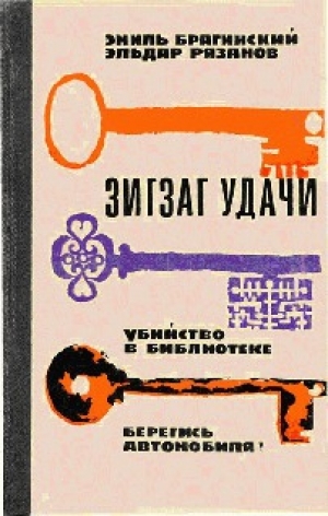 обложка книги Убийство в библиотеке - Эльдар Рязанов