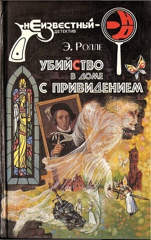 обложка книги Убийство в доме с привидением - Элизабет Ролле