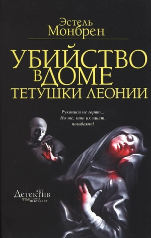 обложка книги Убийство в доме тетушки Леонии - Эстель Монбрен